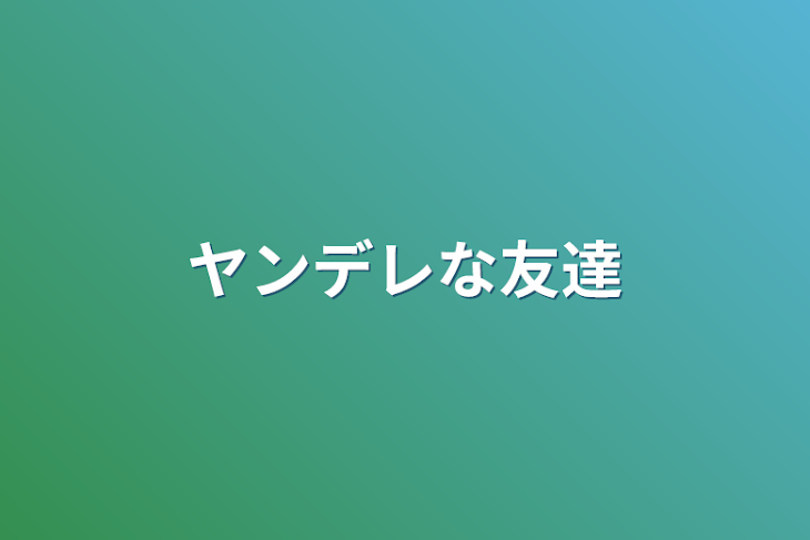 「ヤンデレな友達」のメインビジュアル