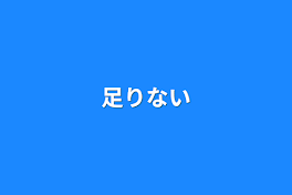 足りない