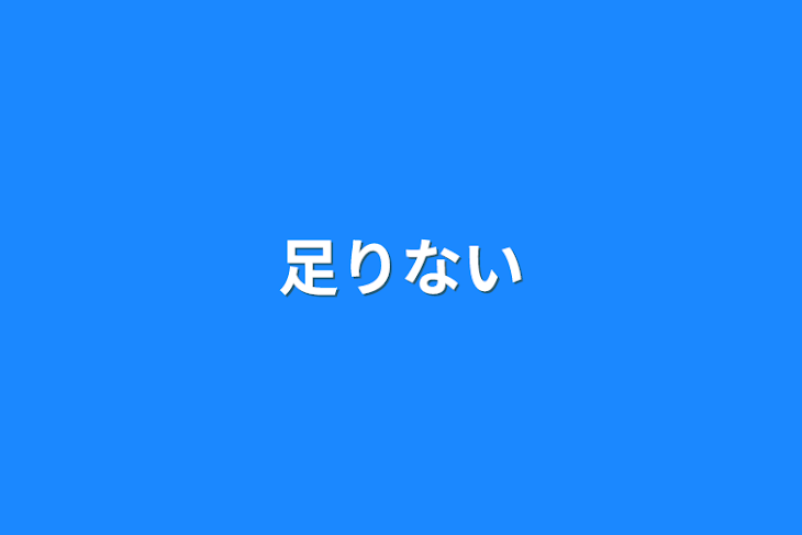 「足りない」のメインビジュアル