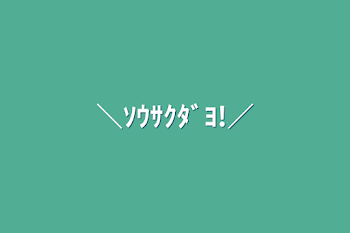 「＼ｿｳｻｸﾀﾞﾖ!／」のメインビジュアル