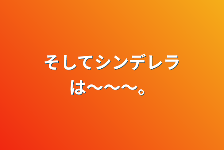 「そしてシンデレラは〜〜〜。」のメインビジュアル