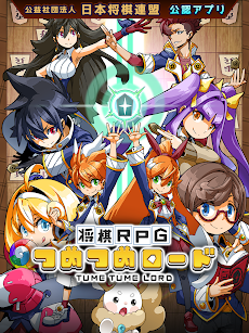 将棋RPG つめつめロードのおすすめ画像1