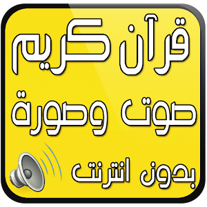 قران الكريم صوت وصورة بدون نت logo