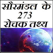 सौरमंडल के 273 रोचक तथ्य  Icon