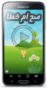 واحة المعرفة صح ام خطأ - náhled