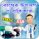 First Aid বা প্রাথমিক চিকিৎসা ~ রোগের চিকিৎসা icon