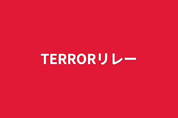 「TERRORリレー&TERRORルーレット」のメインビジュアル