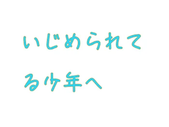 いじめられてる少年へ