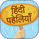 Download Hindi Paheliyan (Riddle) - हिंदी पहेलियाँ For PC Windows and Mac 2.1