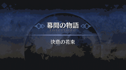 幕間の物語_ネロ・クラウディウス（ブライド）幕間2