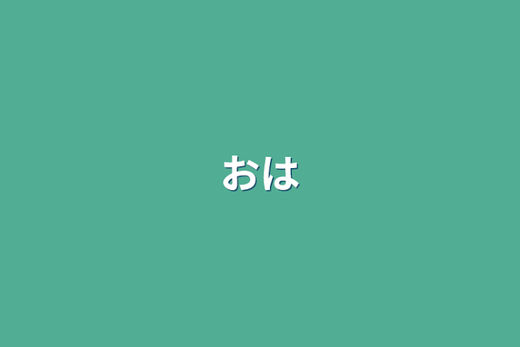 「お話し」のメインビジュアル