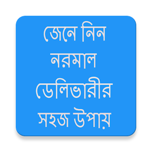 নরমাল ডেলিভারী করার সহজ উপায়  Icon