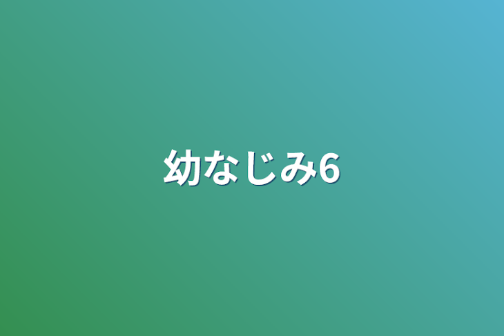 「幼なじみ6」のメインビジュアル