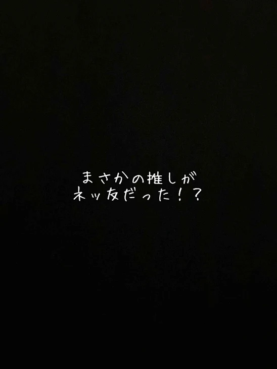 「まさかの推しがネッ友だった！？」のメインビジュアル