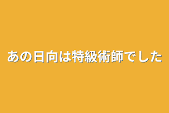 あの日向は特級術師でした