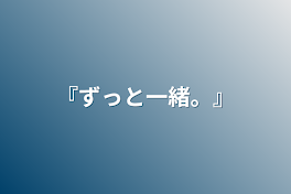 『ずっと一緒。』