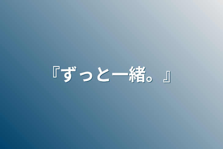 「『ずっと一緒。』」のメインビジュアル