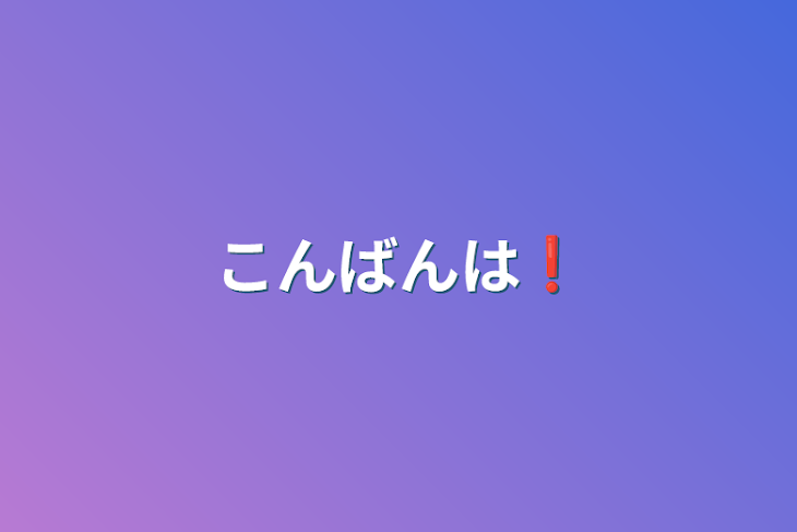 「こんばんは❗」のメインビジュアル