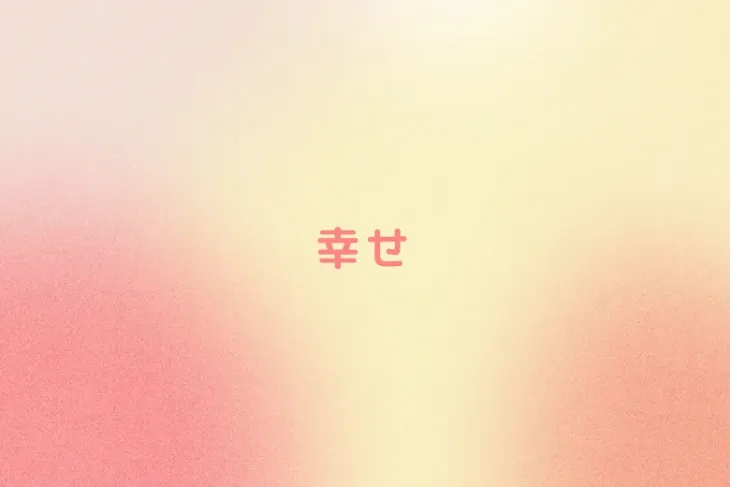 「幸せ」のメインビジュアル