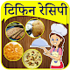 Download Lunch Box Recipe In Marathi | लंच बॉक्स रेसिपी For PC Windows and Mac 1.0