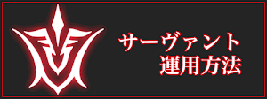 サーヴァント別運用方法一覧