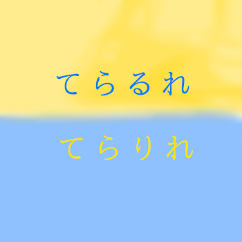 てらるれ　てらりれ