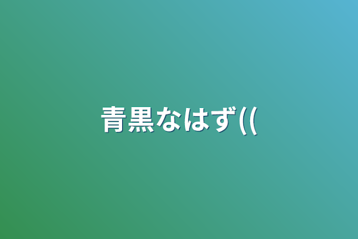 「青黒なはず((」のメインビジュアル