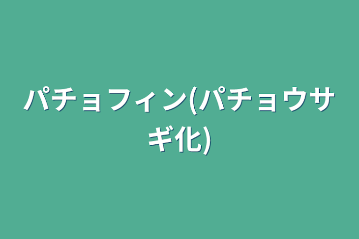 「パチョフィン("'パチョ"'ウサギ化)」のメインビジュアル