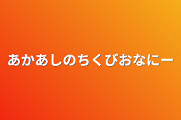 あかあしのちくびおなにー