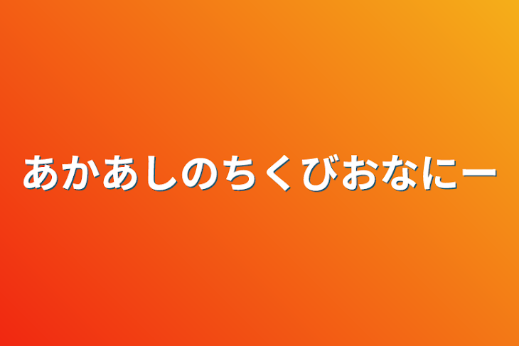 「あかあしのちくびおなにー」のメインビジュアル