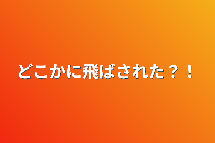 「どこかに飛ばされた？！」のメインビジュアル