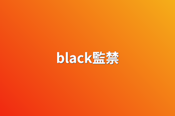 black監禁