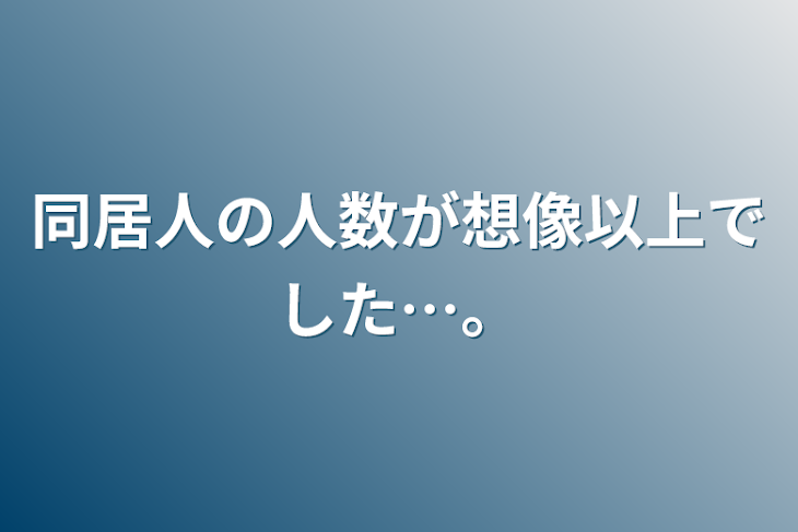 「同居人の人数が想像以上でした…。」のメインビジュアル