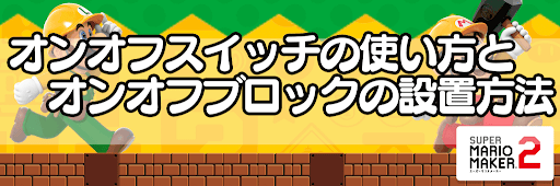 マリオメーカー2 オンオフスイッチの使い方とオンオフブロックの設置方法 神ゲー攻略