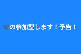 🎼の参加型します！予告！