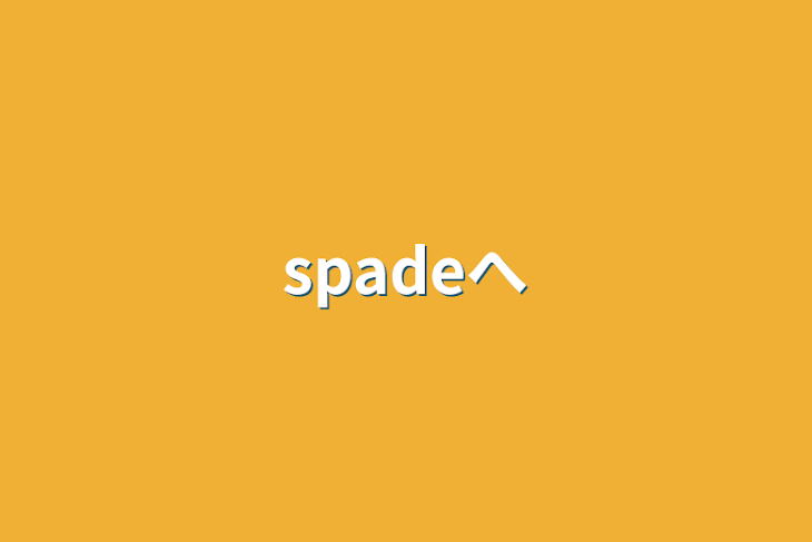 「spadeへ」のメインビジュアル