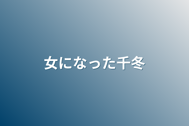 「女になった千冬」のメインビジュアル