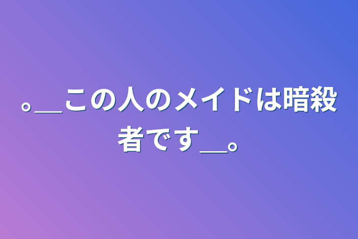 「｡＿この人のメイドは暗殺者です＿｡」のメインビジュアル