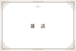 雑　談