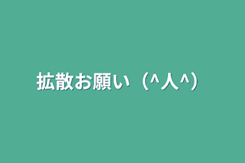 拡散お願い（^人^）