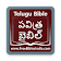 Telugu Bible (తెలుగు బైబిల్) icon