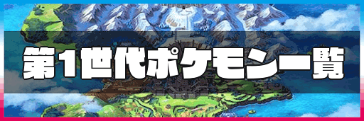 ポケモン剣盾 第1世代ポケモン一覧 神ゲー攻略