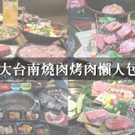 尖叫 SCREAM 精緻炭火燒肉(台南旗艦店)