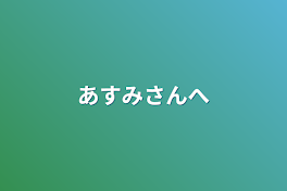 あすみさんへ(オリキャラいれました)