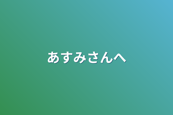 「あすみさんへ(オリキャラいれました)」のメインビジュアル