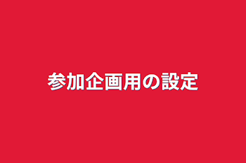 参加企画用の設定