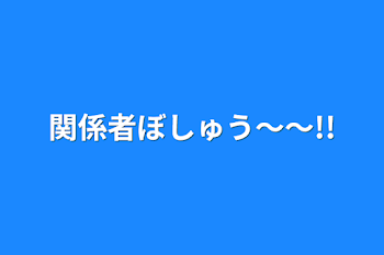 関係者ぼしゅう～～!!