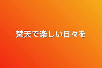 「梵天で楽しい日々を」のメインビジュアル