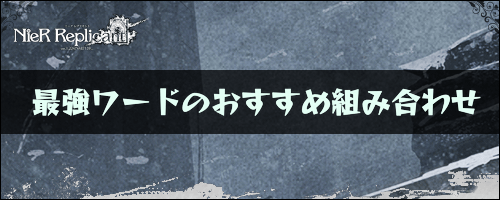 ニーアレプリカント_最強ワード