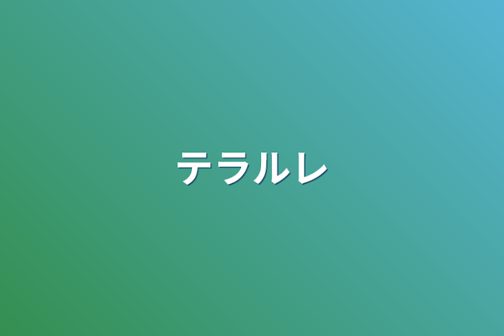 「テラルレとテラリレ」のメインビジュアル